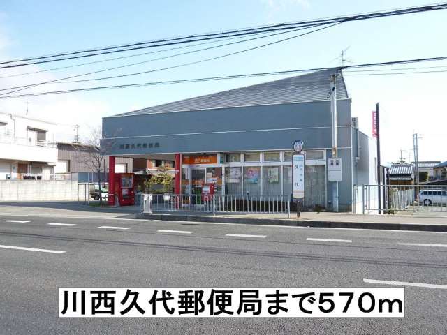 郵便局　久代郵便局（郵便局）まで570m