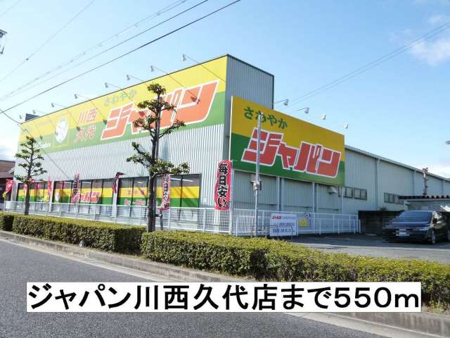 ホームセンター　ジャパン（ホームセンター）まで550m