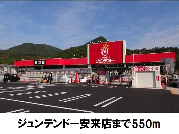 ホームセンター　ジュンテンドー安来店（ホームセンター）まで550m