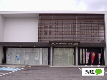 銀行　ＪＡわかやまひがし支店（銀行）まで1311m