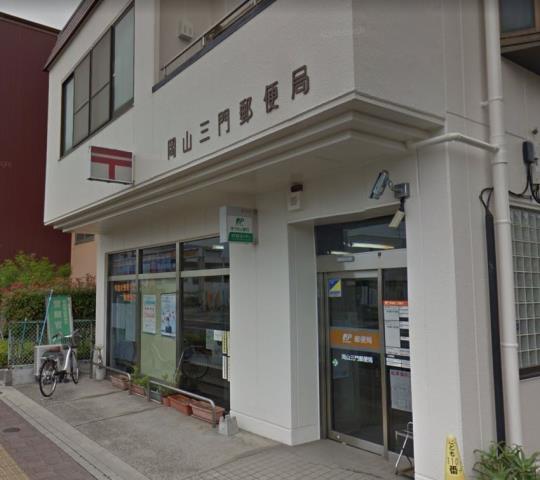 郵便局　岡山三門郵便局（郵便局）まで597m