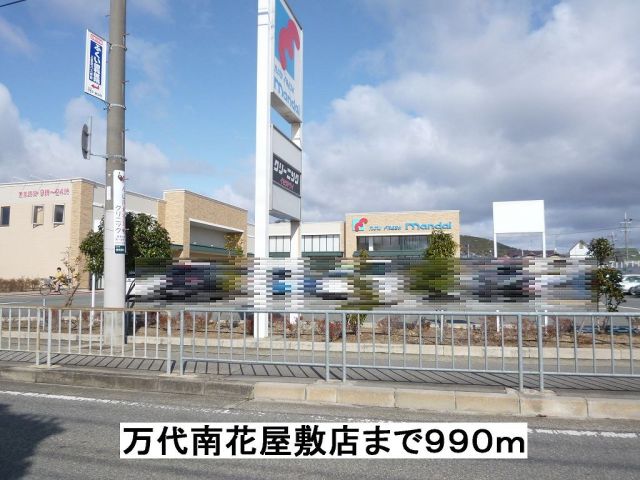スーパー　万代南花屋敷店（スーパー）まで990m
