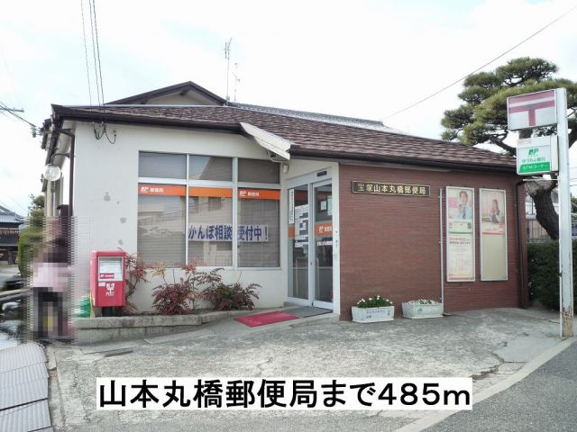 郵便局　山本丸橋郵便局（郵便局）まで485m