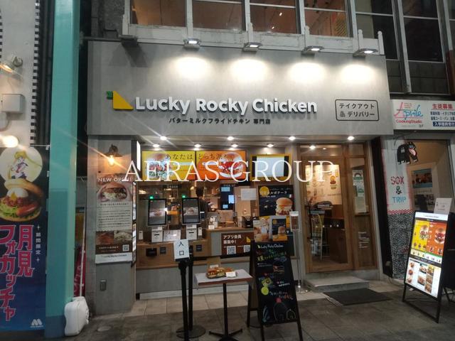 飲食店　Lucky Rocky Chicken 吉祥寺店（飲食店）まで604m