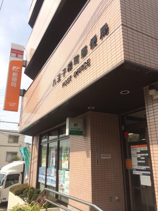 郵便局　八王子緑町郵便局（郵便局）まで347m
