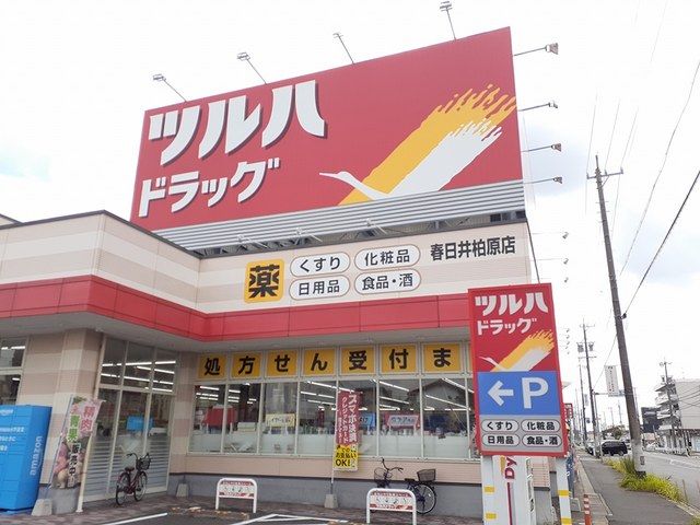 ドラックストア　ツルハドラッグ 春日井柏原店（ドラッグストア）まで600m