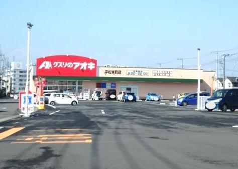 ドラックストア　クスリのアオキ平松本町店（ドラッグストア）まで639m