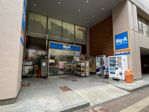 スーパー　ビッグ・エー山手通り中丸町店（スーパー）まで364m