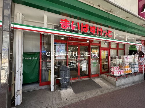 スーパー　まいばすけっと 大森山王口店（スーパー）まで423m