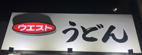 飲食店　ウエスト小戸店（飲食店）まで164m