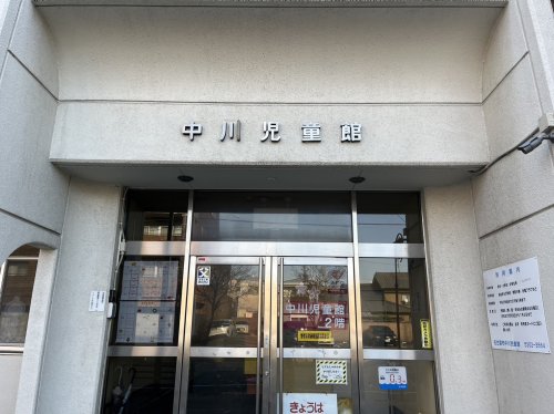 その他　名古屋市 中川児童館（その他）まで499m