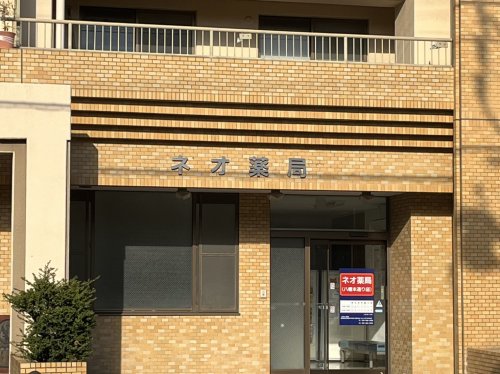 ドラックストア　ネオ薬局　八幡本通店（ドラッグストア）まで500m