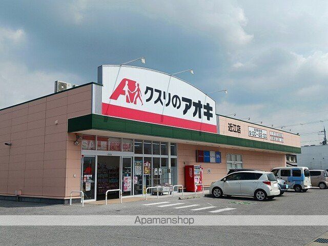 ドラックストア　クスリのアオキ近江店様（ドラッグストア）まで180m