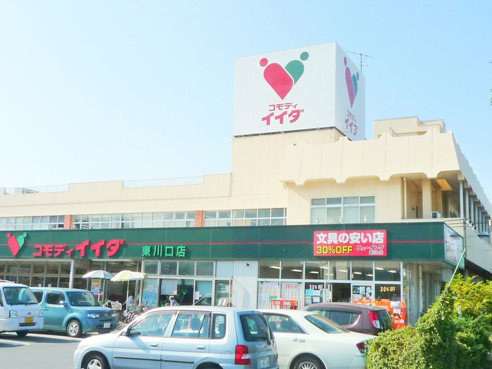 スーパー　コモディイイダ（スーパー）まで40m
