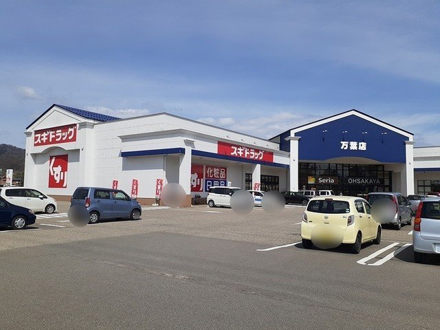 ドラックストア　スギドラッグ 万葉店（ドラッグストア）まで496m