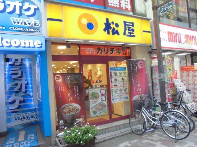 飲食店　松屋 市川店（飲食店）まで413m