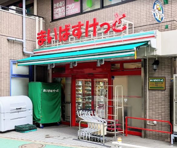 スーパー　まいばすけっと亀有ゆうろーど店（スーパー）まで196m