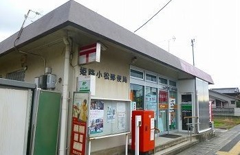 郵便局　姫路小松郵便局（郵便局）まで350m