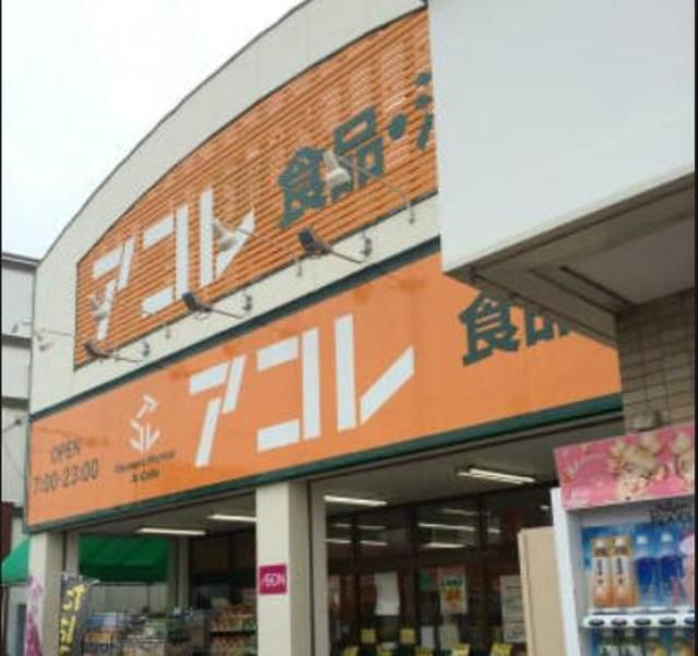 スーパー　アコレ南水元4丁目店（スーパー）まで650m