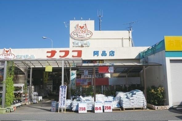 ホームセンター　ナフコ（ホームセンター）まで800m