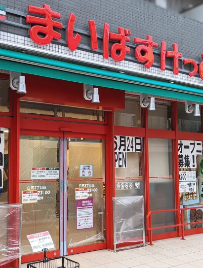 スーパー　まいばすけっと 白河3丁目店（スーパー）まで190m