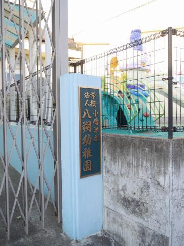 幼稚園・保育園　八朔幼稚園（幼稚園・保育園）まで468m