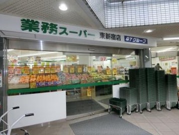 スーパー　業務スーパー東新宿店（スーパー）まで496m