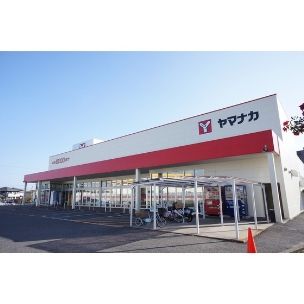 スーパー　ヤマナカ（スーパー）まで700m