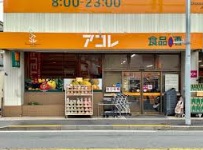 スーパー　アコレ八広1丁目店（スーパー）まで267m