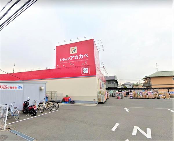 ドラックストア　ドラッグストアアカカベ萱島店（ドラッグストア）まで387m