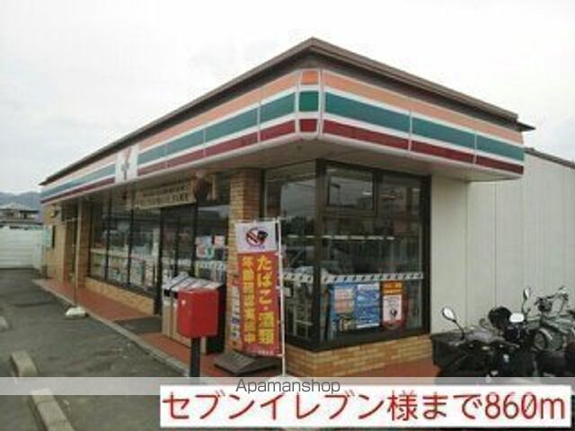 その他　セブンイレブン様（その他）まで860m