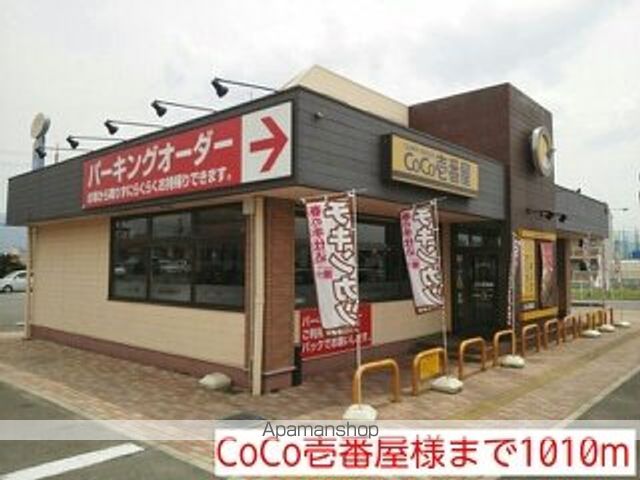飲食店　ＣｏＣｏ壱番屋様（飲食店）まで1010m