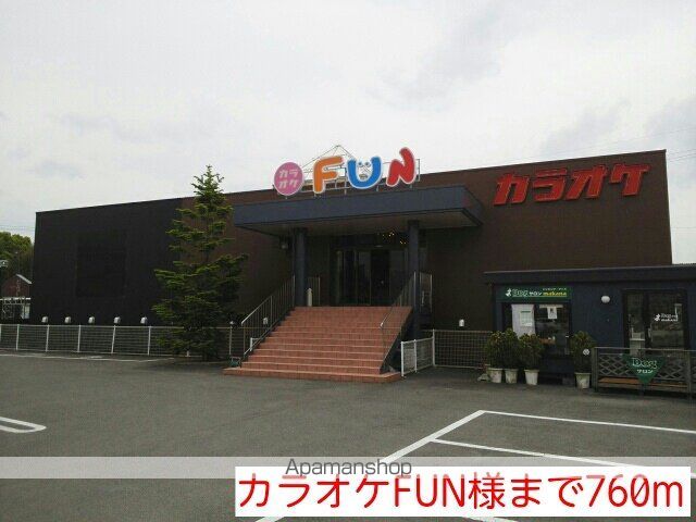 その他　カラオケＦＵＮ様（その他）まで760m