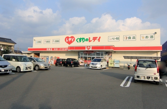 ドラックストア　くすりのレデイ　和泉店（ドラッグストア）まで483m