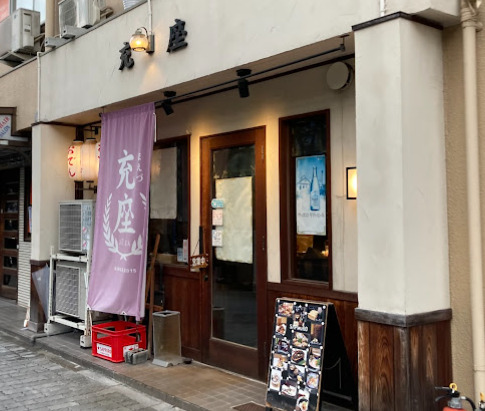 飲食店　お食事処充座（飲食店）まで338m
