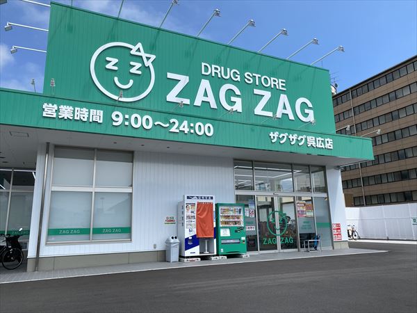 ドラックストア　ザグザグ呉広店（ドラッグストア）まで310m