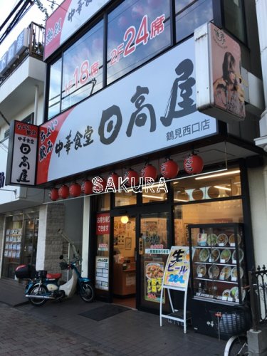 飲食店　日高屋 鶴見西口店（飲食店）まで190m