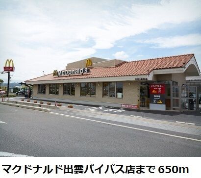 飲食店　マクドナルド出雲バイパス店（飲食店）まで650m