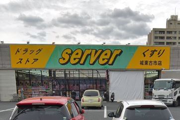 ドラックストア　ドラッグストアサーバ城東古市店（ドラッグストア）まで522m
