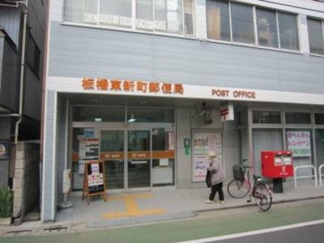 郵便局　板橋東新町郵便局（郵便局）まで844m