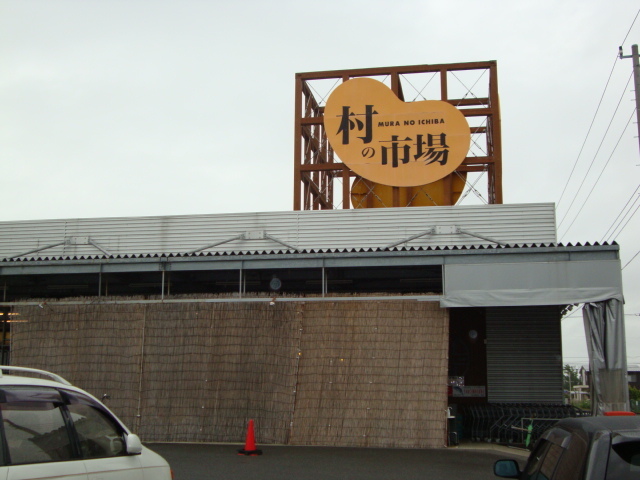 その他　村の市場東金店（その他）まで274m