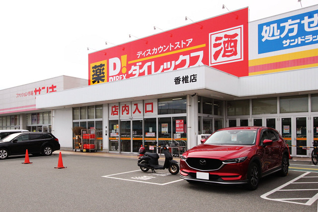 ショッピングセンター　ダイレックス香椎店（ショッピングセンター）まで532m