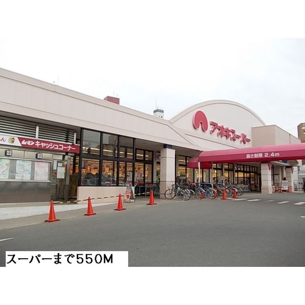 ショッピングセンター　アオキスーパー（ショッピングセンター）まで550m
