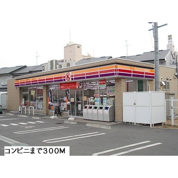 その他　サークルＫ（その他）まで300m