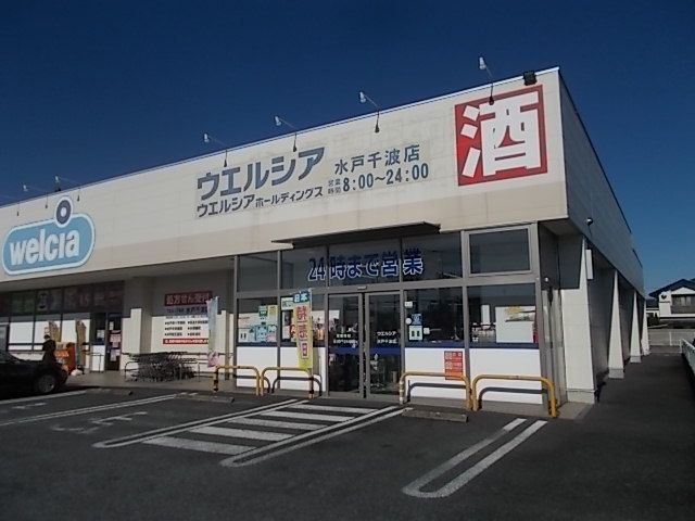 ドラックストア　ウエルシア水戸千波店（ドラッグストア）まで1300m