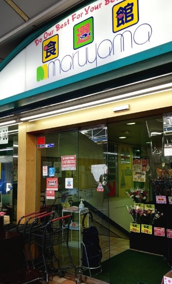 スーパー　株式会社丸山百貨店（スーパー）まで603m
