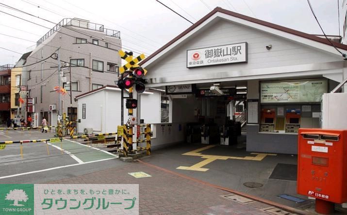 その他　御嶽山駅(東急 池上線)（その他）まで170m