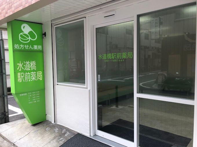 ドラックストア　水道橋駅前薬局（ドラッグストア）まで94m