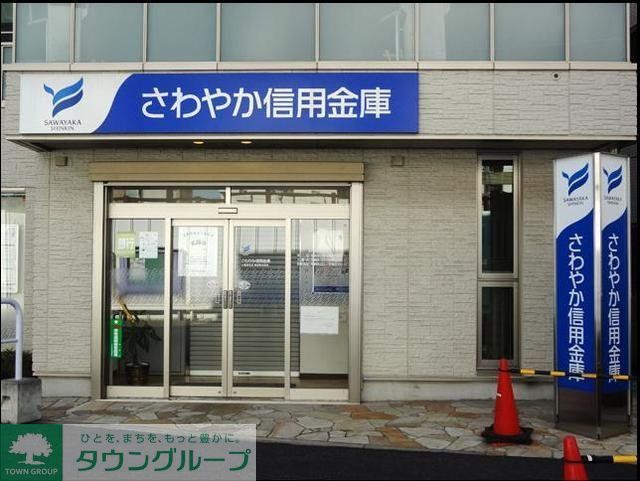 銀行　さわやか信用金庫（銀行）まで892m