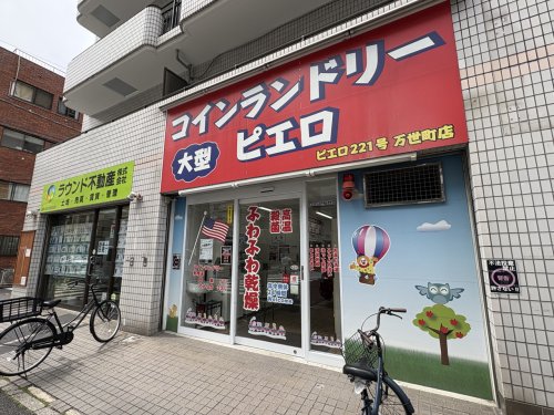 その他　ピエロ 万世町店（その他）まで173m